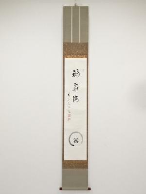 岡田熙道筆　「福寿海」　肉筆紙本掛軸